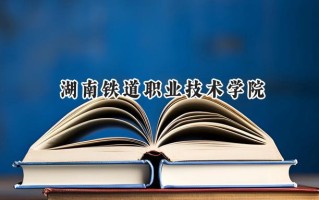 湖南铁道职业技术学院2024在江苏录取分数线是多少？最低438分/最高470分