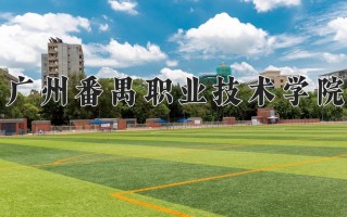 广州番禺职业技术学院学费多少钱一年：5250-23800元/年（2025填报参考）