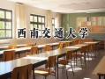 西南交通大学2024在上海录取分数线是多少？最低525分/最高554分