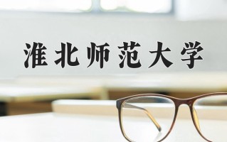2024淮北师范大学录取分数线：浙江最低487分