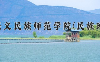 兴义民族师范学院(民族班)学费多少钱一年：4100-4200元/年（2025填报参考）