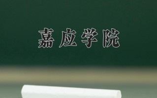 嘉应学院王牌专业排名-含2024年全国各省录取最低分数线