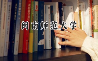 2024闽南师范大学录取分数线：山西最低439分