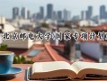 2024北京邮电大学(国家专项计划)录取分数线：陕西最低624分