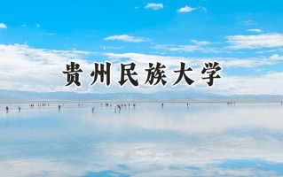 2024贵州民族大学录取分数线：山西最低457分