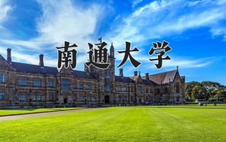 南通大学一年学费多少钱及各专业的收费标准(2025参考）