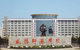 咸阳师范学院最厉害的专业-2024咸阳师范学院最好专业