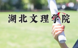 湖北文理学院一年学费多少钱及各专业的收费标准(2025参考）