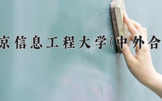 2025年南京信息工程大学(中外合作)在四川计划招生人数（附学费及专业录取分)