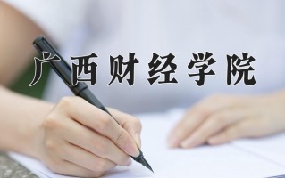 广西财经学院全国排名和最强专业解析