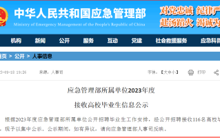 应急管理部2023年接收毕业生116人，生源高校64所