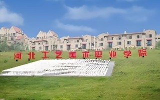 2024年河北工艺美术职业学院录取分数线，河北最低368分