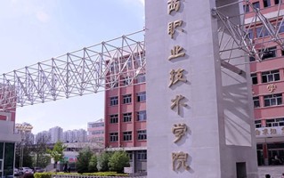 辽宁考生多少分能上山西职业技术学院？2025最低332分
