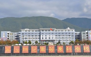辽宁考生多少分能上丽江师范学院？2025最低354分
