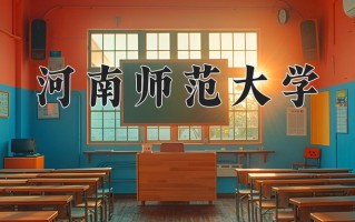 河南师范大学一年学费多少钱及各专业的收费标准(2025参考）