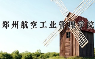 郑州航空工业管理学院怎么样？全国排名第几位