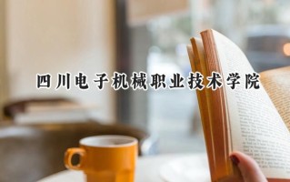 四川电子机械职业技术学院2024在青海录取分数线是多少？最低237分/最高294分