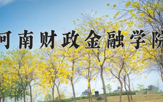 河南财政金融学院怎么样？全国排名第几位