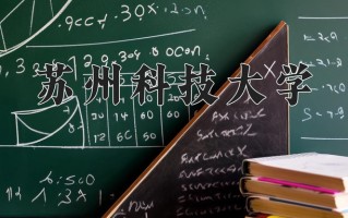 苏州科技大学一年学费多少钱及各专业的收费标准(2025参考）