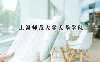 2024上海师范大学天华学院录取分数线：河南最低399分