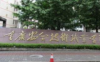 重庆安全技术职业学院学费多少钱一年：5000-6500元/年（2025填报参考）