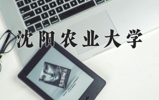 沈阳农业大学一年学费多少钱及各专业的收费标准(2025参考）