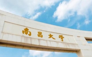 南昌大学多少分能考上？附2023年录取最低分及位次排名