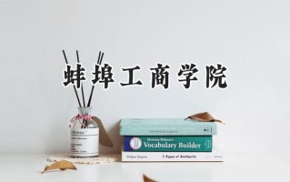 蚌埠工商学院2024在江苏录取分数线是多少？最低480分/最高501分