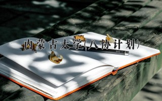 2024年内蒙古大学(八协计划)录取分数线，河北最低445分