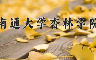 南通大学杏林学院学费多少钱一年：18000-24200元/年（2025填报参考）