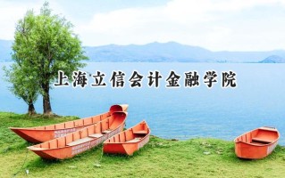 上海立信会计金融学院2024在上海录取分数线是多少？最低237分/最高501分