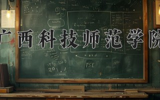 广西科技师范学院全国排名及2024年最低录取分数线