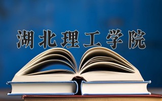 湖北理工学院最厉害的专业-2024湖北理工学院最好专业