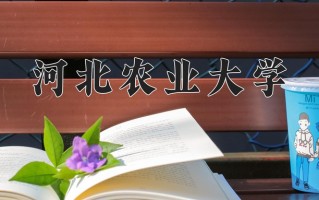 河北农业大学一年学费多少钱及各专业的收费标准(2025参考）