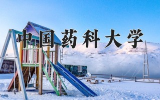 中国药科大学怎么样？全国排名第几位