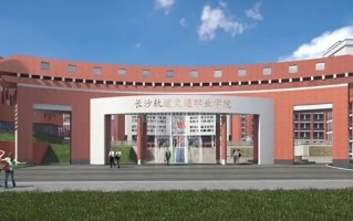 2024年长沙轨道交通职业学院录取分数线，河北最低323分