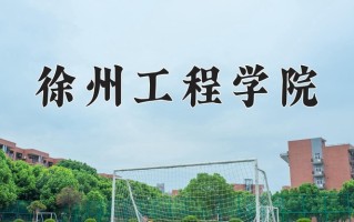 宁夏483分能上什么大学？附2025年可以报考的大学名单