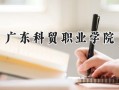 2024广东科贸职业学院录取分数线：山西最低255分