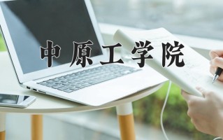 中原工学院最厉害的专业-2024中原工学院最好专业