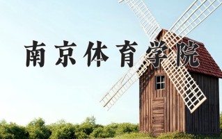 南京体育学院最厉害的专业-2024南京体育学院最好专业