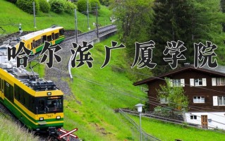 辽宁考生多少分能上哈尔滨广厦学院？2025最低400分