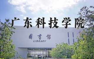 广东科技学院最厉害的专业-2024广东科技学院最好专业