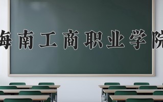 2024海南工商职业学院录取分数线：浙江最低274分