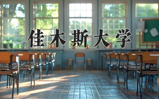 佳木斯大学怎么样？全国排名第几位