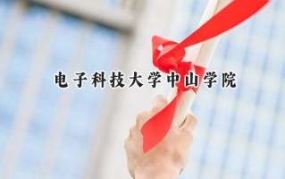 电子科技大学中山学院2024在福建录取分数线是多少？最低434分/最高502分