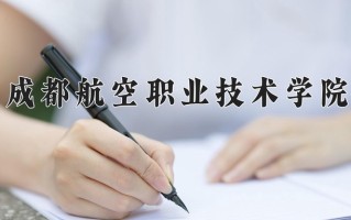 辽宁考生多少分能上成都航空职业技术学院？2025最低427分