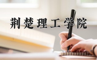荆楚理工学院怎么样？全国排名第几位