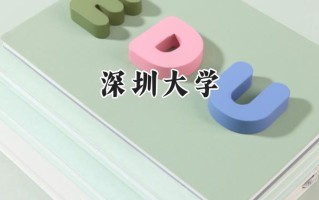 2024深圳大学录取分数线：陕西最低565分