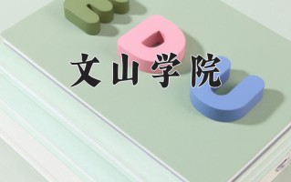 文山学院一年学费多少钱及各专业的收费标准(2025参考）