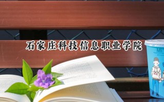 2024石家庄科技信息职业学院录取分数线：山西最低263分